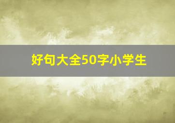 好句大全50字小学生