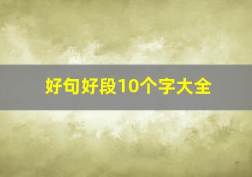 好句好段10个字大全