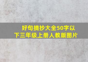 好句摘抄大全50字以下三年级上册人教版图片