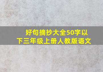 好句摘抄大全50字以下三年级上册人教版语文