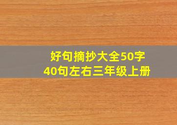 好句摘抄大全50字40句左右三年级上册