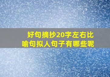 好句摘抄20字左右比喻句拟人句子有哪些呢