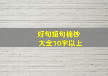 好句短句摘抄大全10字以上