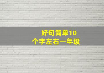 好句简单10个字左右一年级