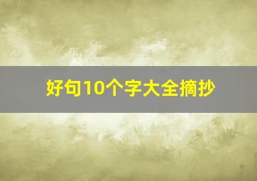 好句10个字大全摘抄