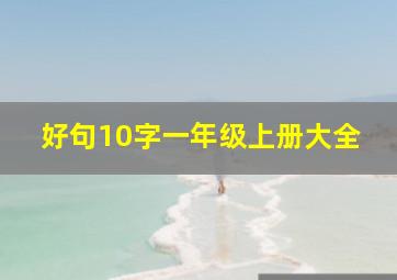 好句10字一年级上册大全