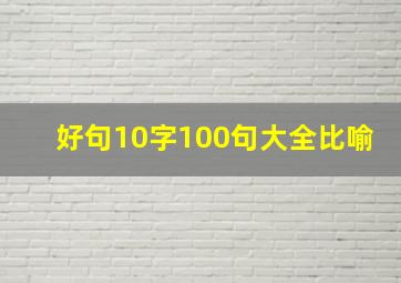 好句10字100句大全比喻