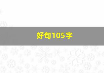 好句105字