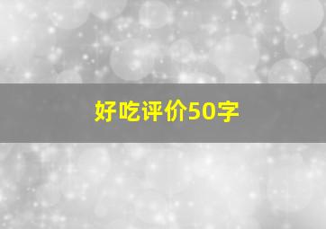 好吃评价50字