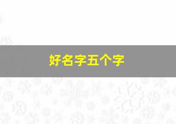 好名字五个字