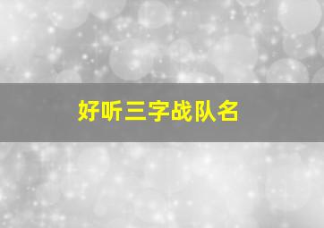 好听三字战队名