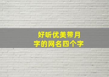 好听优美带月字的网名四个字