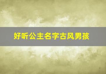 好听公主名字古风男孩