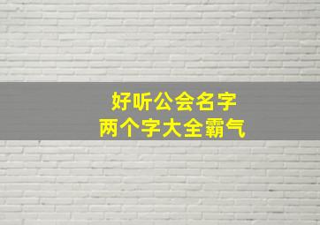 好听公会名字两个字大全霸气