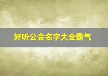 好听公会名字大全霸气