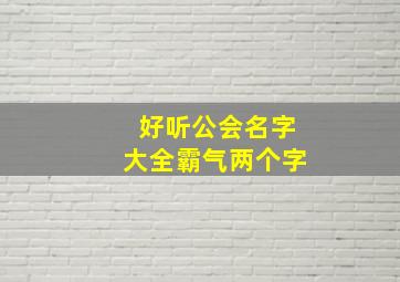 好听公会名字大全霸气两个字