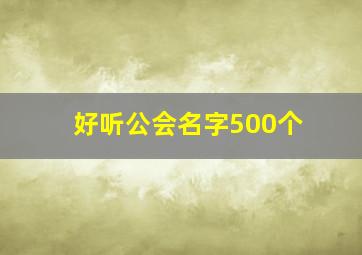 好听公会名字500个