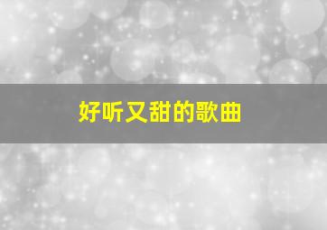 好听又甜的歌曲