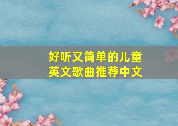 好听又简单的儿童英文歌曲推荐中文