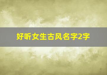 好听女生古风名字2字