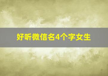 好听微信名4个字女生