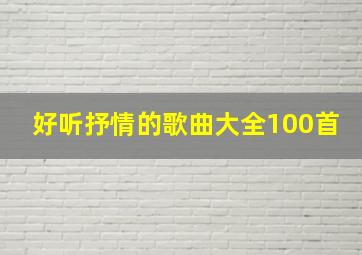 好听抒情的歌曲大全100首