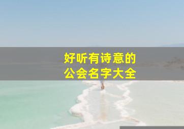 好听有诗意的公会名字大全