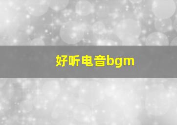 好听电音bgm