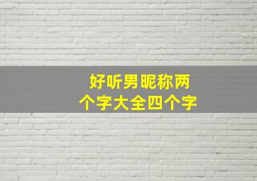 好听男昵称两个字大全四个字