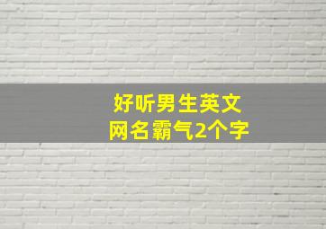 好听男生英文网名霸气2个字