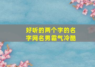 好听的两个字的名字网名男霸气冷酷