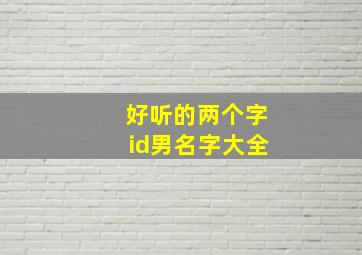 好听的两个字id男名字大全