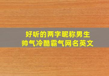 好听的两字昵称男生帅气冷酷霸气网名英文