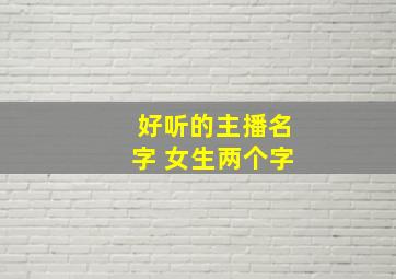 好听的主播名字 女生两个字