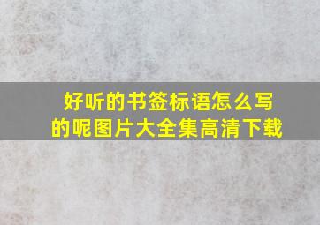 好听的书签标语怎么写的呢图片大全集高清下载