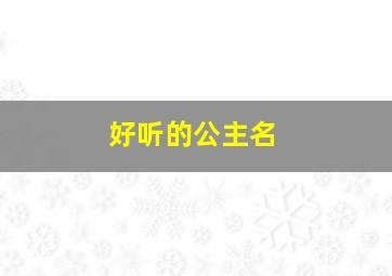 好听的公主名