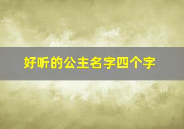 好听的公主名字四个字