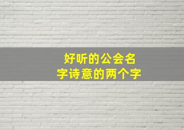 好听的公会名字诗意的两个字