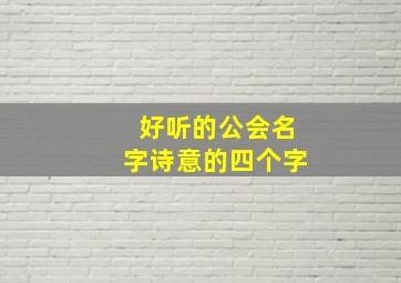 好听的公会名字诗意的四个字