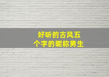 好听的古风五个字的昵称男生