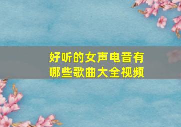 好听的女声电音有哪些歌曲大全视频