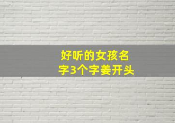 好听的女孩名字3个字姜开头