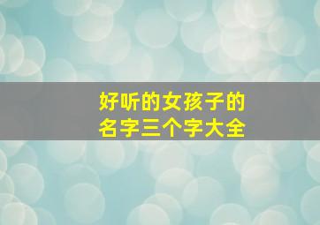 好听的女孩子的名字三个字大全