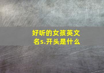 好听的女孩英文名s.开头是什么