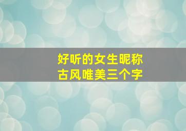 好听的女生昵称古风唯美三个字