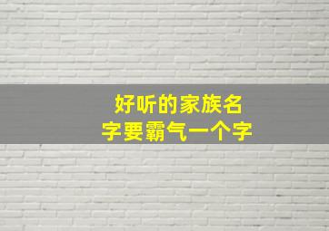 好听的家族名字要霸气一个字