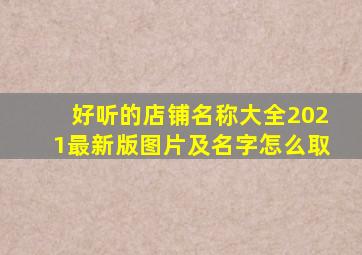 好听的店铺名称大全2021最新版图片及名字怎么取