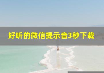 好听的微信提示音3秒下载