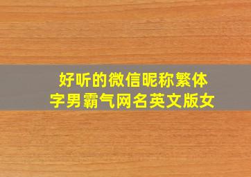 好听的微信昵称繁体字男霸气网名英文版女