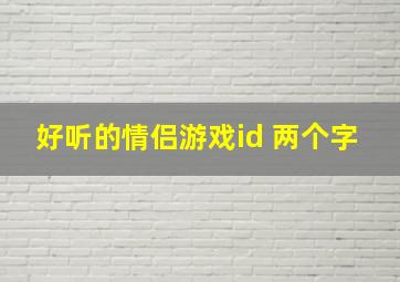 好听的情侣游戏id 两个字